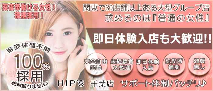 Hip's 千葉駅前店の求人画像