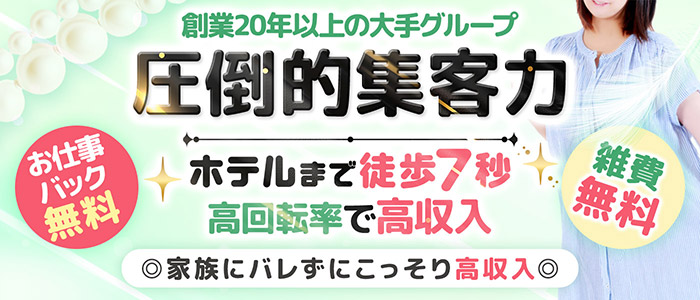 素人妻御奉仕倶楽部Hip's千葉駅前店の求人画像