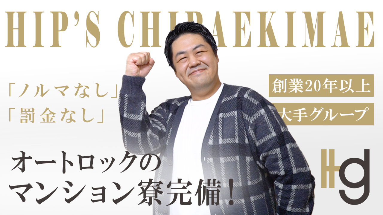 素人妻御奉仕倶楽部Hip's千葉駅前店の求人動画