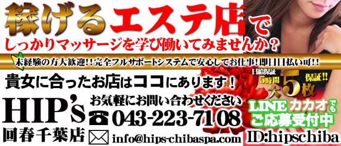 回春手技治療院Hip's 千葉店