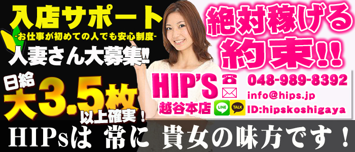 Hip's越谷