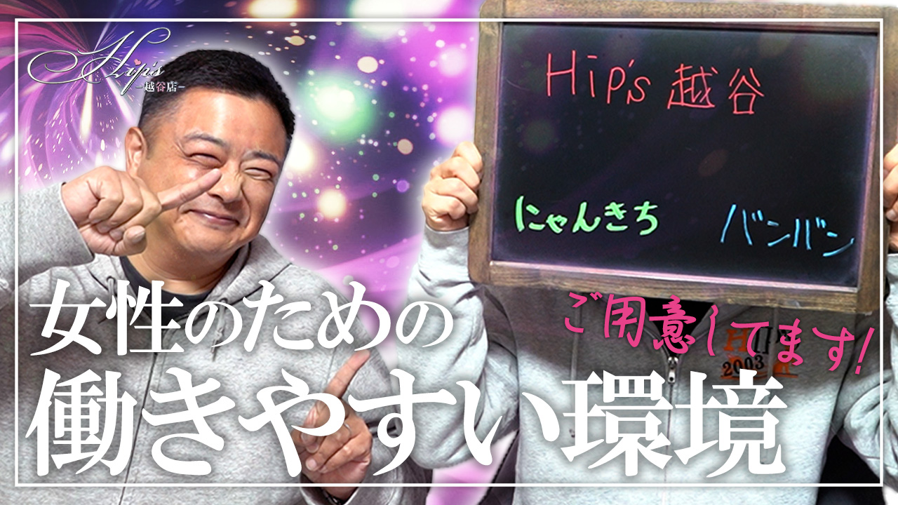 Hip's越谷店（Hip's-group）のスタッフによるお仕事紹介動画
