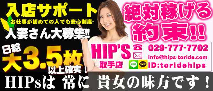 素人妻御奉仕倶楽部Hip's取手店