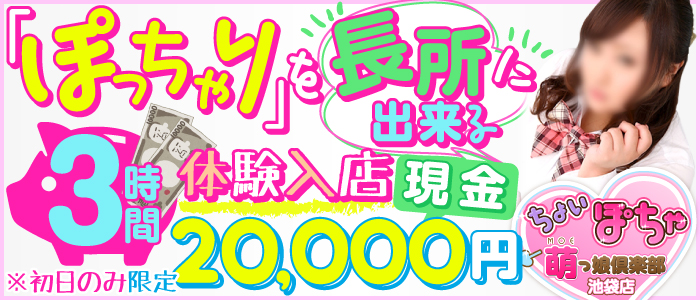 ちょい!ぽちゃ萌っ娘倶楽部 池袋店