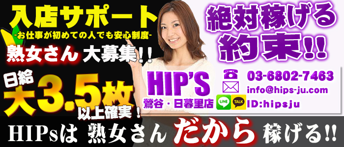 美熟女倶楽部ヒップス 鶯谷・日暮里店