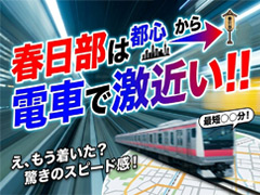 都心からも近いです！