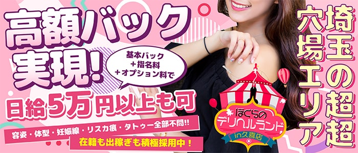 ぼくらのデリヘルランドin久喜店