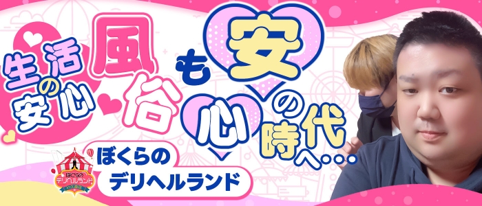 ぼくらのデリヘルランドin久喜店の求人画像