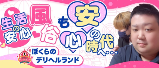 ぼくらのデリヘルランドin久喜店
