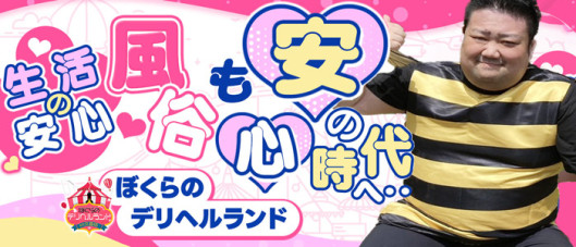ぼくらのデリヘルランドin春日部・久喜店