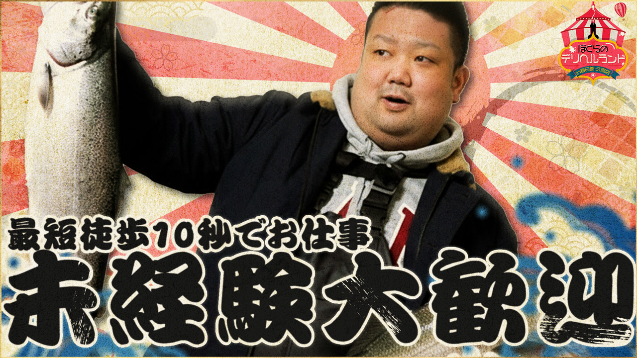 ぼくらのﾃﾞﾘﾍﾙﾗﾝﾄﾞin春日部・久喜店の求人動画