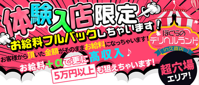 ぼくらのデリヘルランドin久喜店の求人画像