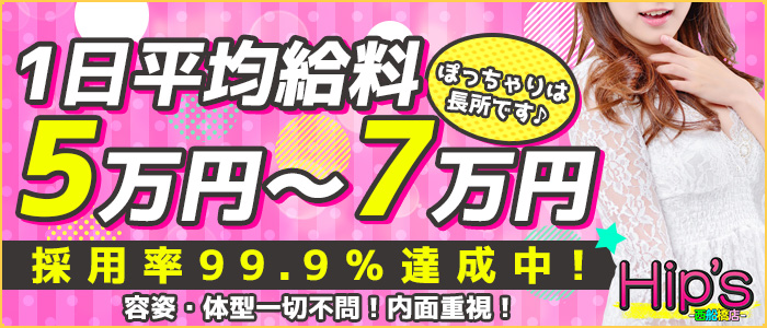 ちょい!ぽちゃ萌っ娘倶楽部Hips錦糸町