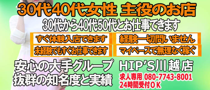 Hip's 川越店の求人画像