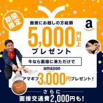 面接に来たら交通費とアマギフ3000円プレゼントキャンペーンのアイキャッチ画像