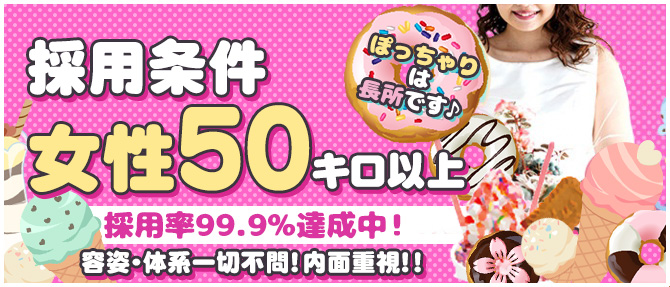 元祖!ぽっちゃり倶楽部Hip's西船橋店のぽっちゃり求人画像