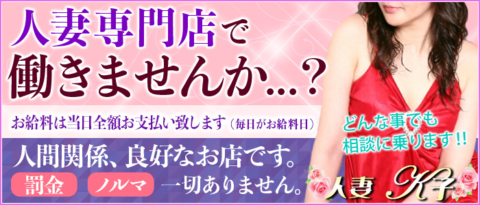 人妻K子の求人画像