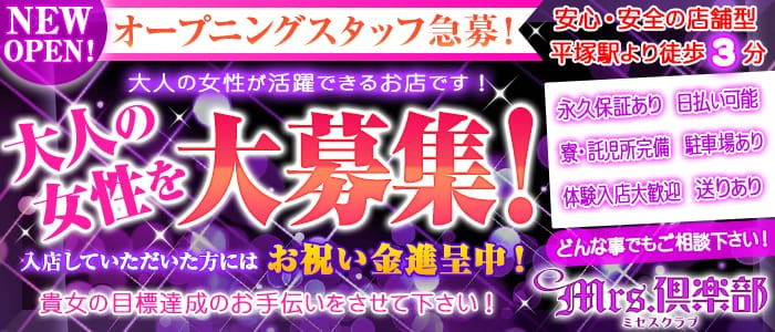 Mrs倶楽部(ミセスクラブ)の求人画像