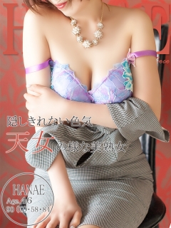 ハナエ（46歳/ヒミツ）