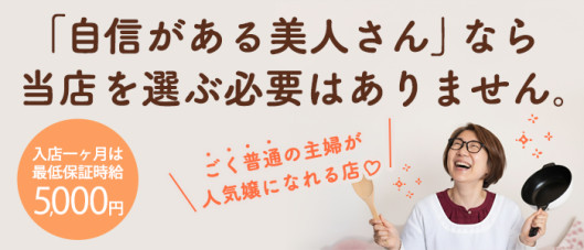 「人妻サロン」ニューヒロシマの求人情報