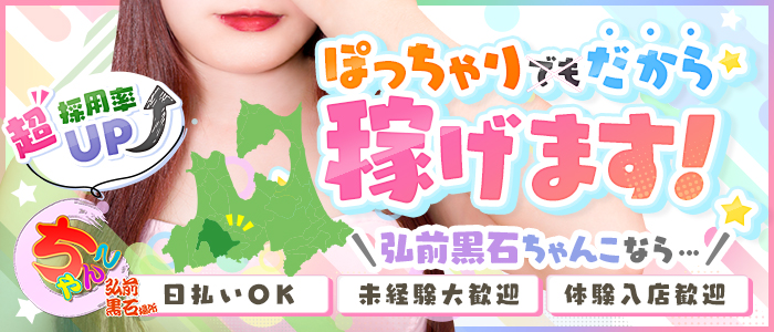弘前黒石ちゃんこ