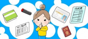 働くために必要な書類や物はありますか？のアイキャッチ画像