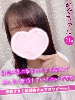 めぐさん