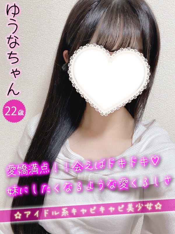 ゆうなさん