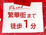 繁華街まで徒歩1分!