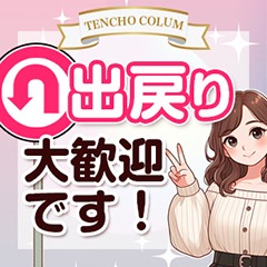 出戻り大歓迎です！のアイキャッチ画像