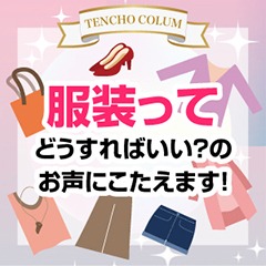 好印象を与える服装選び♪のアイキャッチ画像