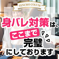 身バレ対策は完璧です！のアイキャッチ画像