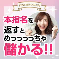 本指名でお給料UP！のアイキャッチ画像
