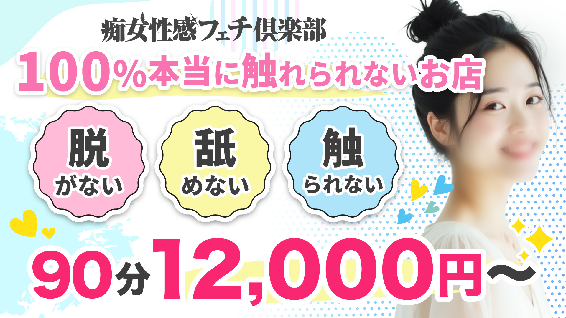 広島痴女性感フェチ倶楽部の求人画像