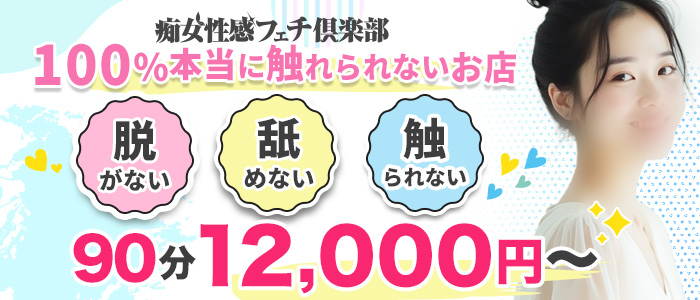 広島痴女性感フェチ倶楽部の求人画像