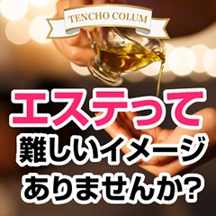 風俗エステってどんなお仕事？のアイキャッチ画像