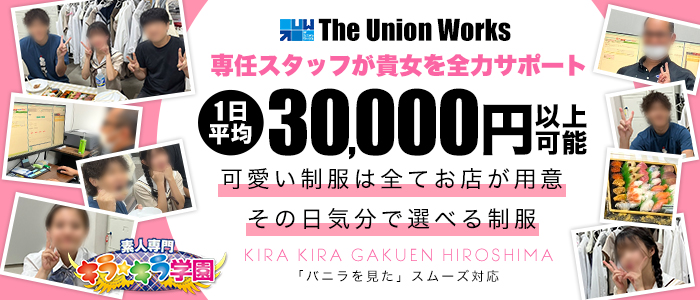 素人専門キラキラ学園広島校の求人画像