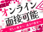 出稼ぎにはオンライン面接
