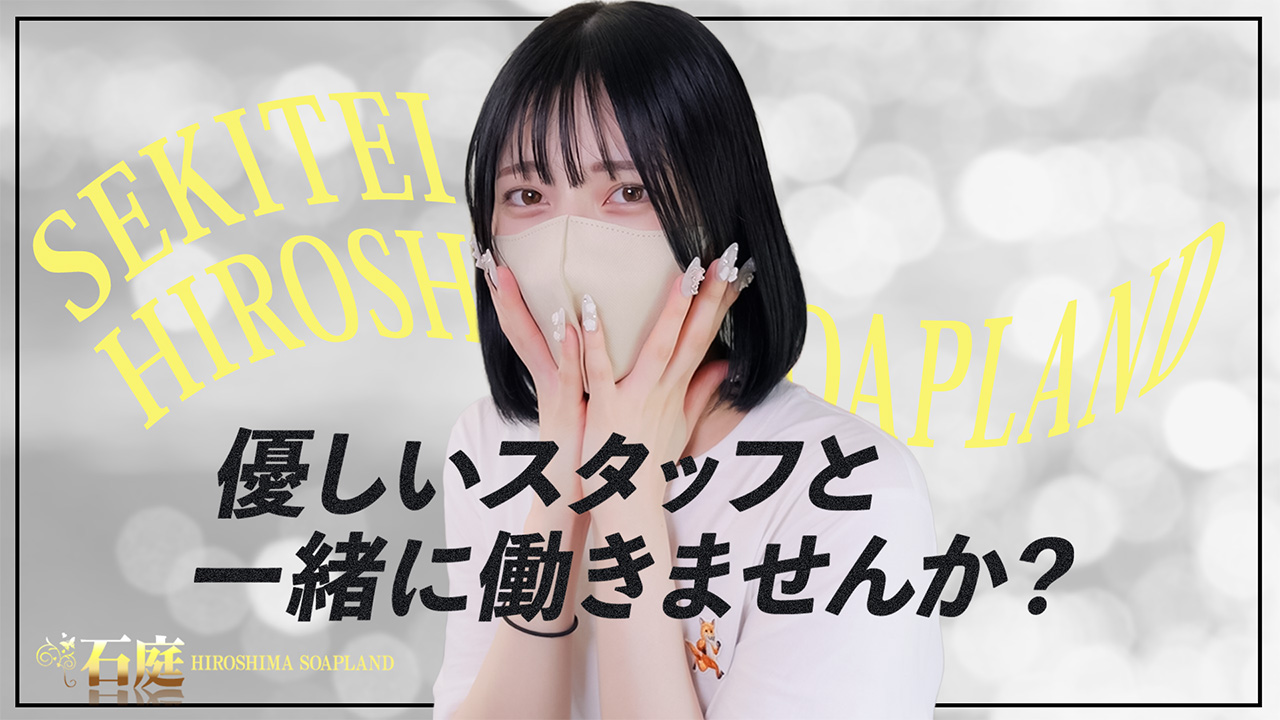 石庭に在籍する女の子のお仕事紹介動画