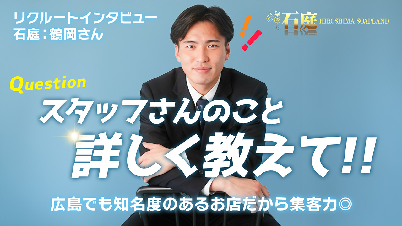 石庭の求人動画