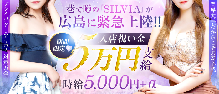 Silviaの求人画像