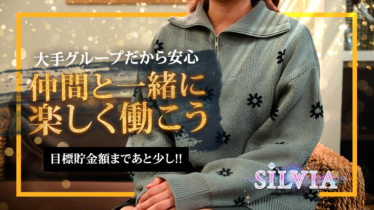 Silviaに在籍する女の子のお仕事紹介動画