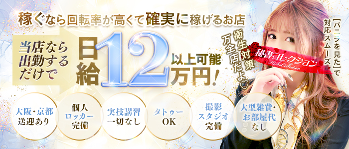 秘書コレクション 雄琴店の求人情報