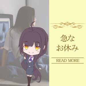 急遽のお休みも迅速な対応！！のアイキャッチ画像