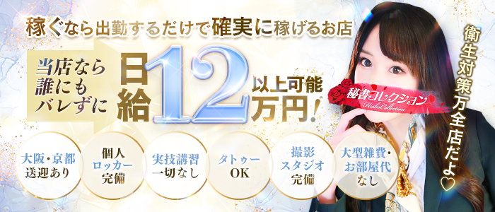 秘書コレクション 雄琴店の求人情報