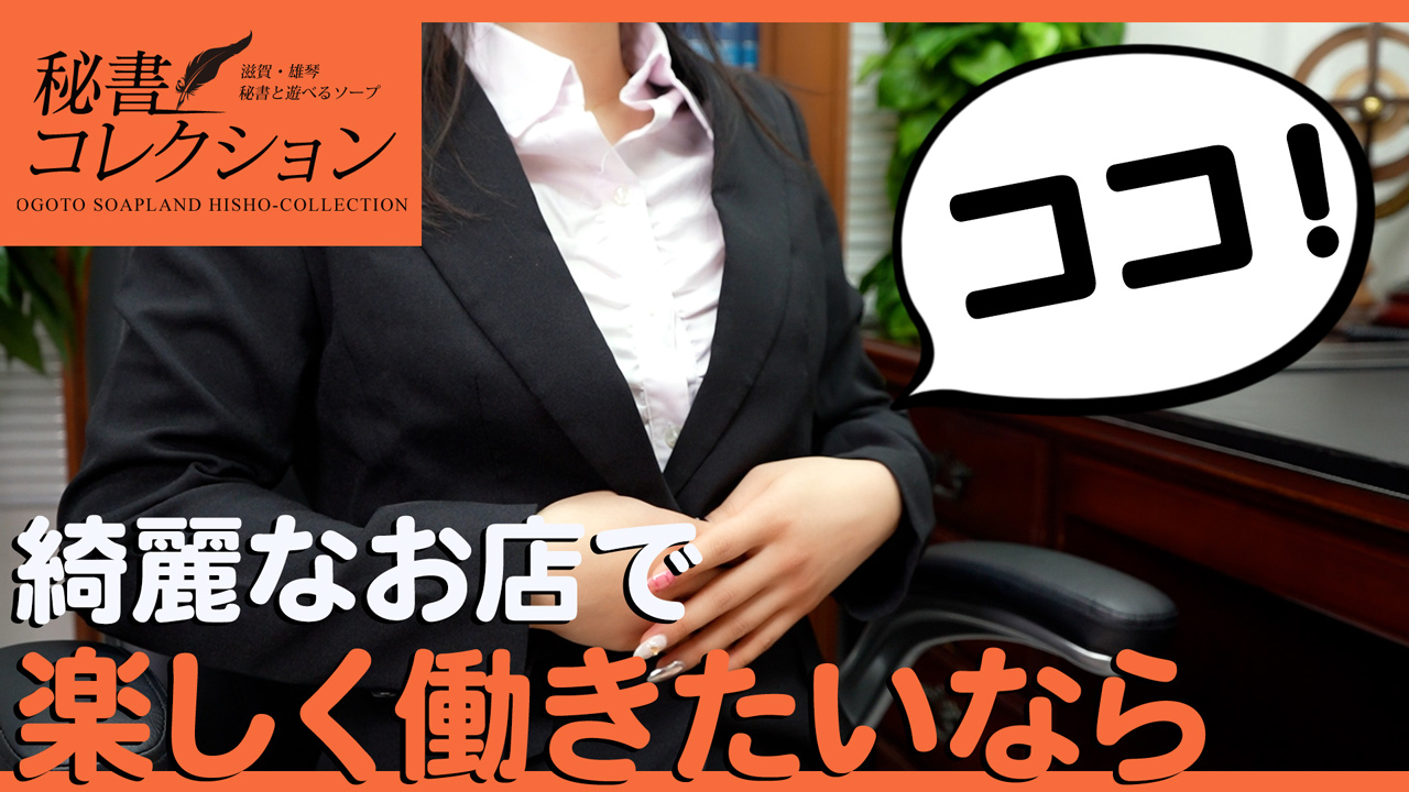 秘書コレクション 雄琴店の求人動画