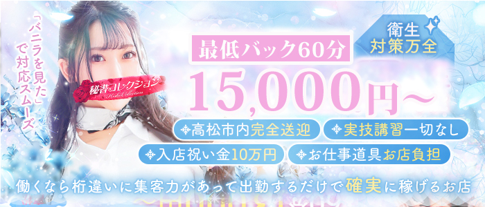 秘書コレクション高松店