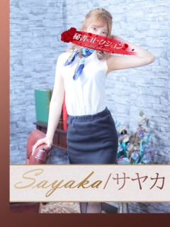 サヤカさん