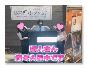 新人さん続々入店中です🎉のアイキャッチ画像