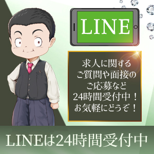 安心してお仕事して頂く為に24時間LINE窓口対応中！のアイキャッチ画像